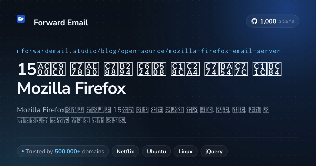 15가지 인기 있는 오픈 소스 이메일 서버 Mozilla Firefox 2026