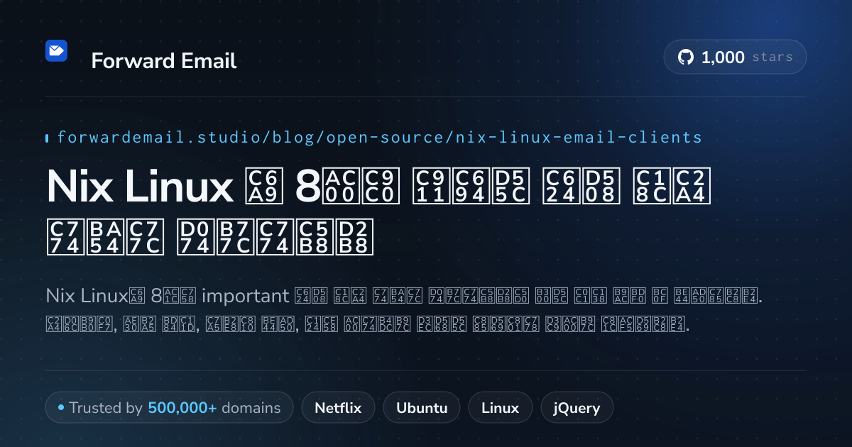 Nix Linux 2026용 8가지 중요한 오픈 소스 이메일 클라이언트