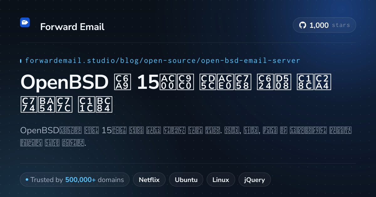 OpenBSD 2026용 15가지 최고의 오픈 소스 이메일 서버
