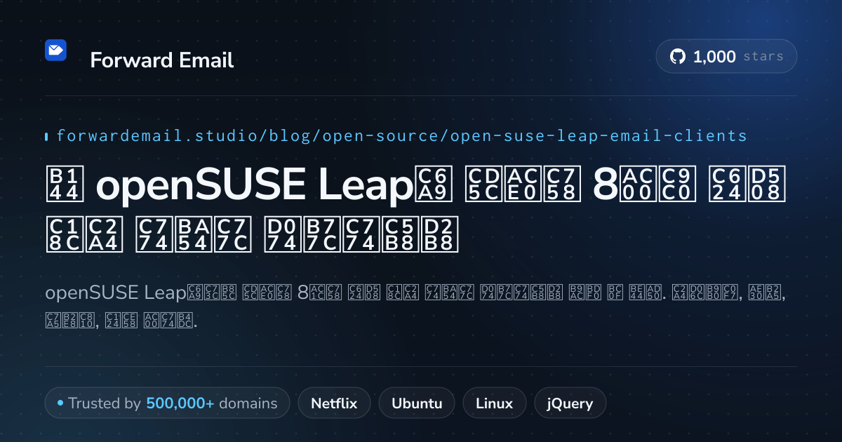 2026년 openSUSE Leap용 최고의 8가지 오픈 소스 이메일 클라이언트