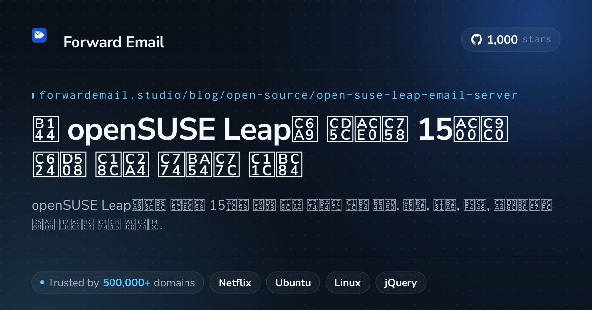 2026년 openSUSE Leap용 최고의 15가지 오픈 소스 이메일 서버