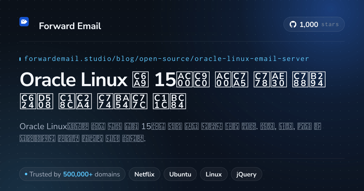 Oracle Linux 2026용 15가지 가장 인기 있는 오픈 소스 이메일 서버