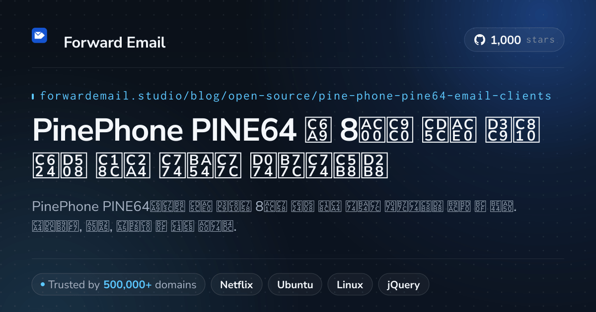 PinePhone PINE64 2026용 8가지 최고 평점 오픈 소스 이메일 클라이언트