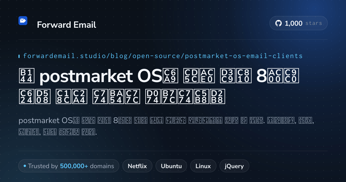 2026년 postmarket OS용 최고 평점 8가지 오픈 소스 이메일 클라이언트