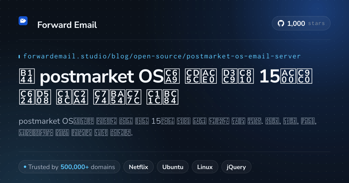 2026년 postmarket OS용 최고 평점 15가지 오픈 소스 이메일 서버