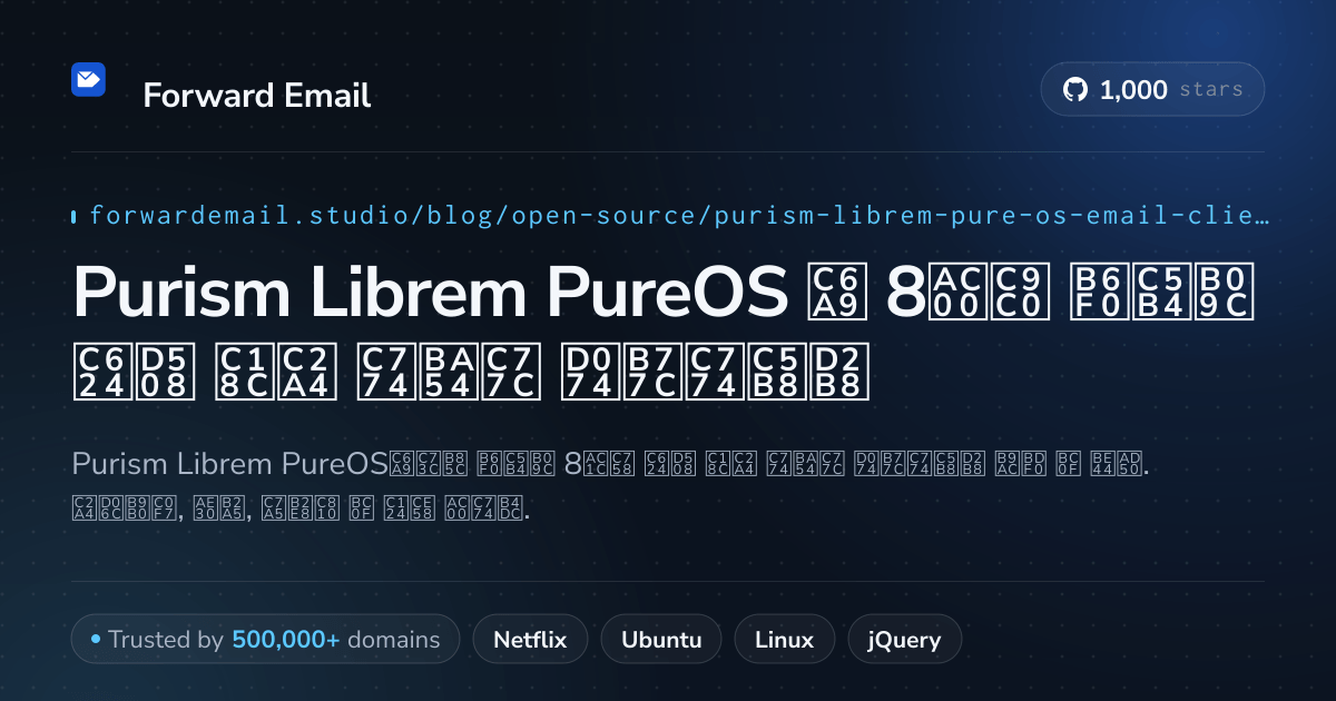 Purism Librem PureOS 2026용 8가지 뛰어난 오픈 소스 이메일 클라이언트