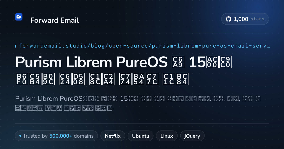 Purism Librem PureOS 2026용 15가지 뛰어난 오픈 소스 이메일 서버