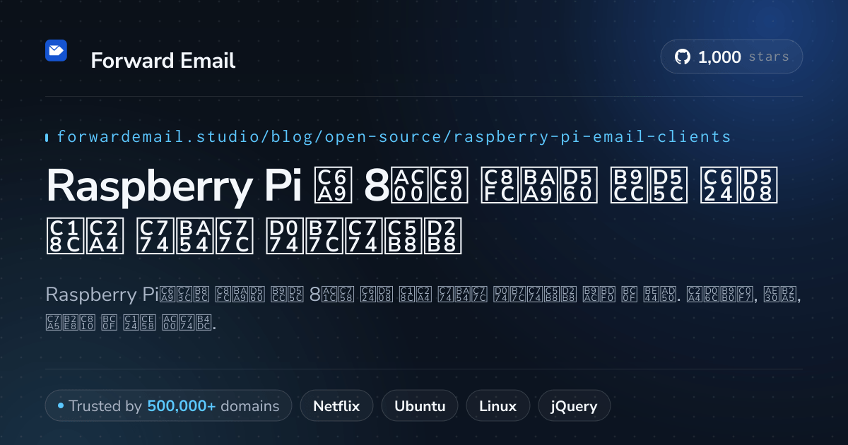 Raspberry Pi 2026용 8가지 주목할 만한 오픈 소스 이메일 클라이언트