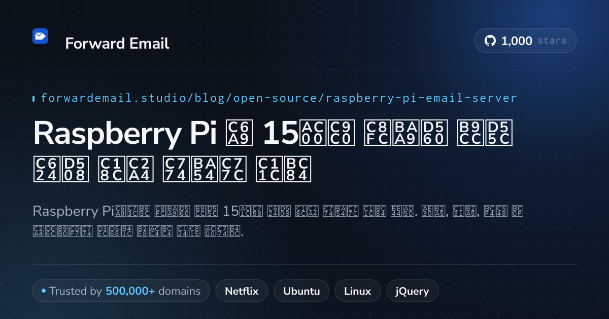 Raspberry Pi 2026용 15가지 주목할 만한 오픈 소스 이메일 서버