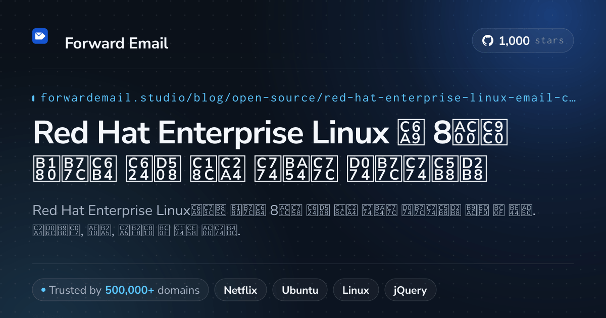 Red Hat Enterprise Linux 2026용 8가지 놀라운 오픈 소스 이메일 클라이언트