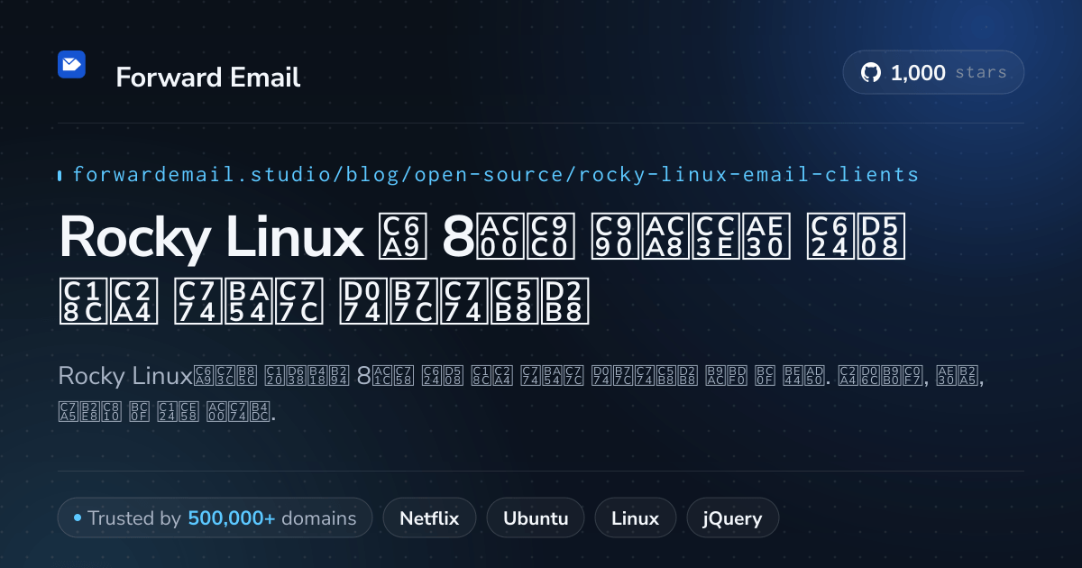 Rocky Linux 2026용 8가지 즐겨찾기 오픈 소스 이메일 클라이언트