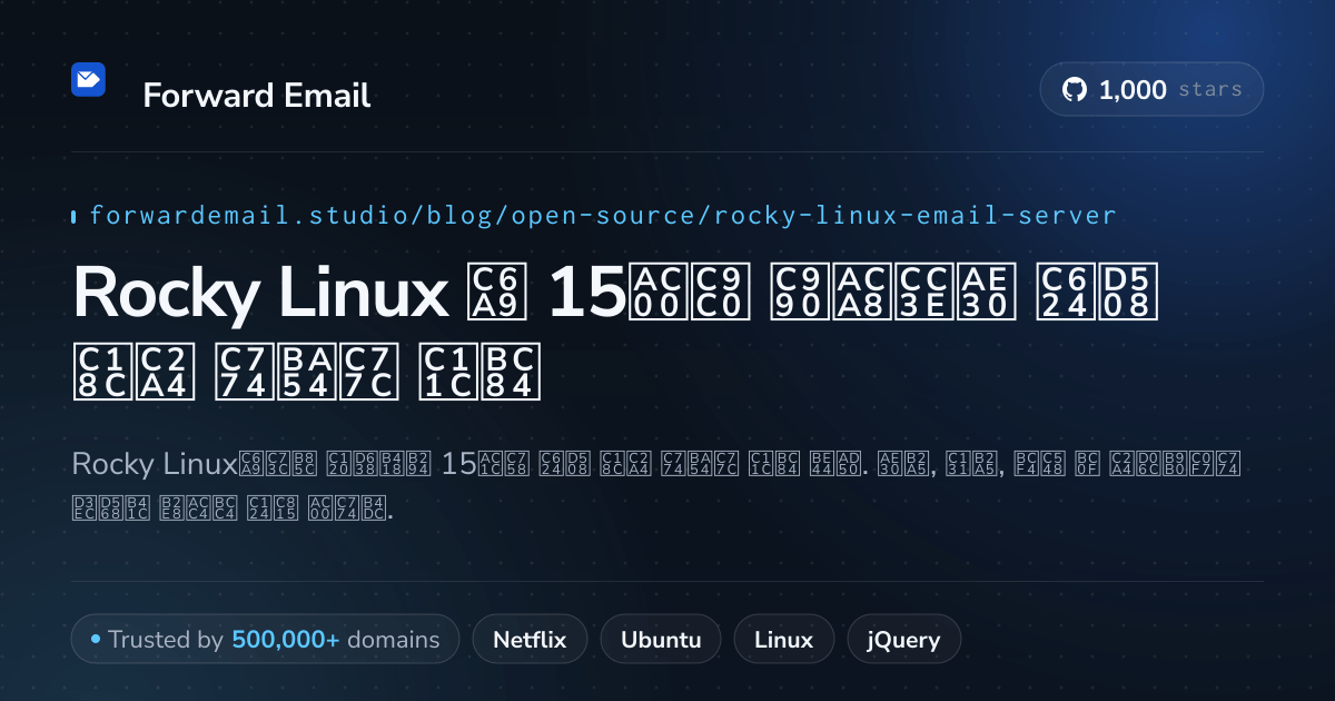Rocky Linux 2026용 15가지 즐겨찾기 오픈 소스 이메일 서버