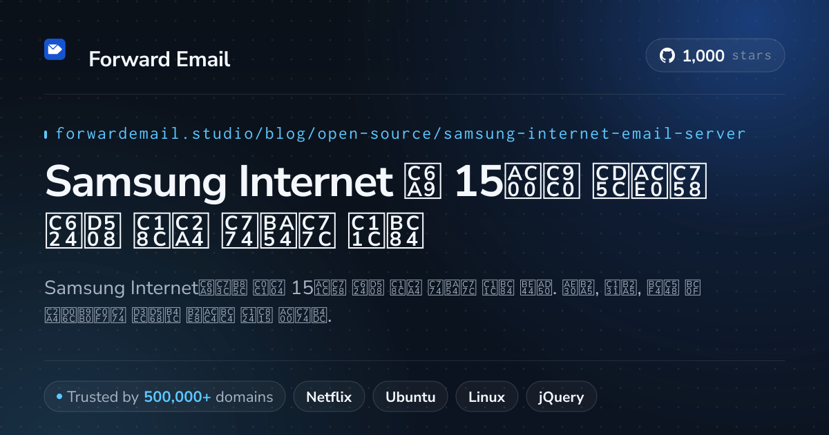 Samsung Internet 2026용 15가지 최고의 오픈 소스 이메일 서버