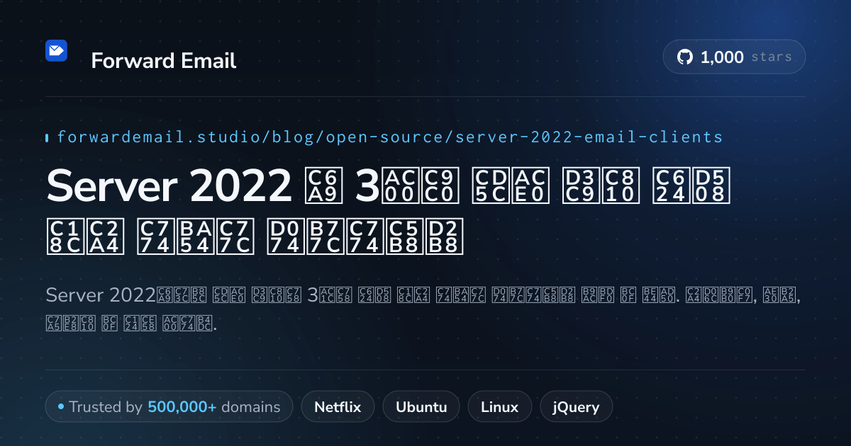 Server 2022 2026용 3가지 최고 평점 오픈 소스 이메일 클라이언트