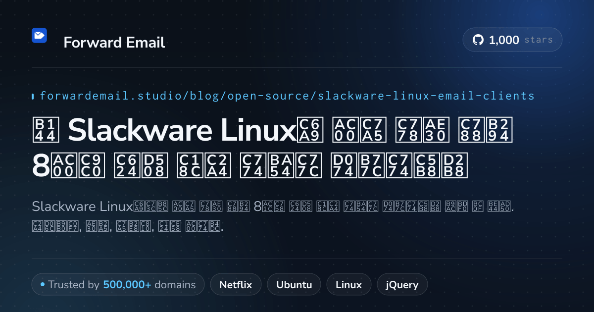 2026년 Slackware Linux용 가장 인기 있는 8가지 오픈 소스 이메일 클라이언트