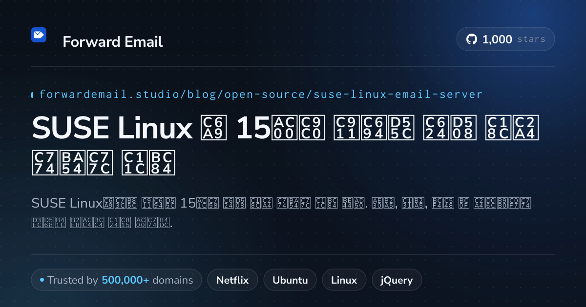 SUSE Linux 2026용 15가지 중요한 오픈 소스 이메일 서버