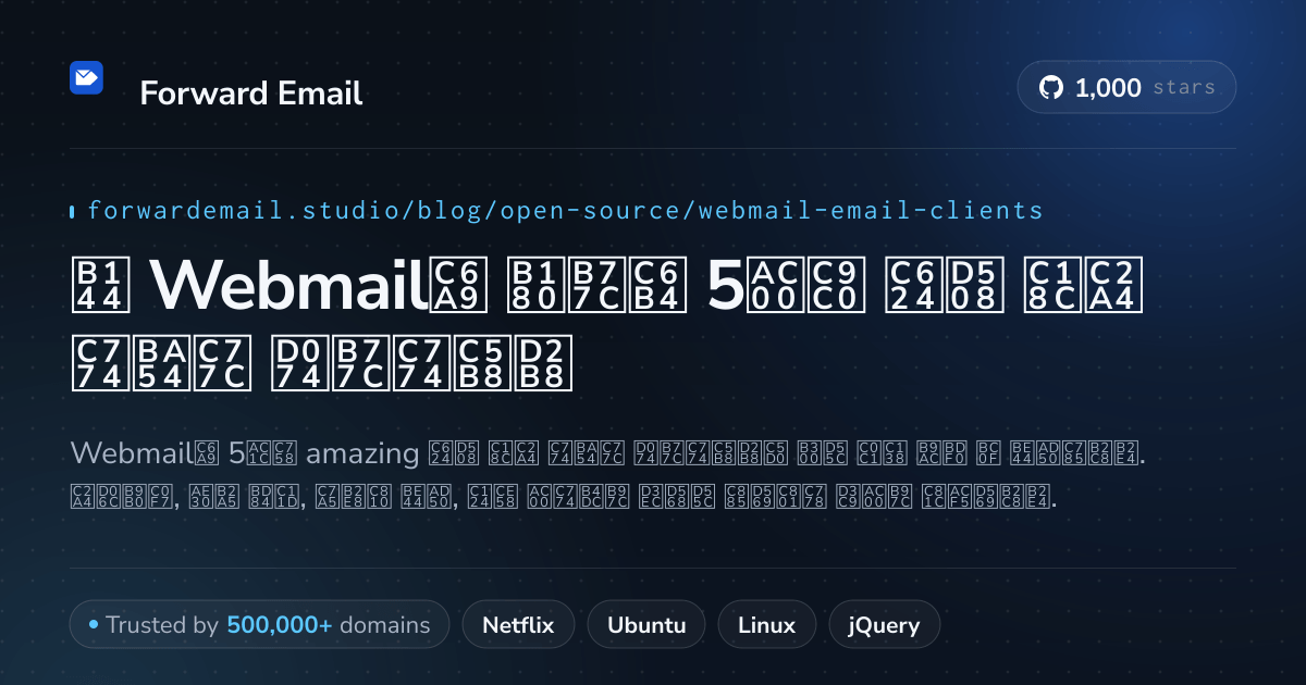 2026년 Webmail용 놀라운 5가지 오픈 소스 이메일 클라이언트