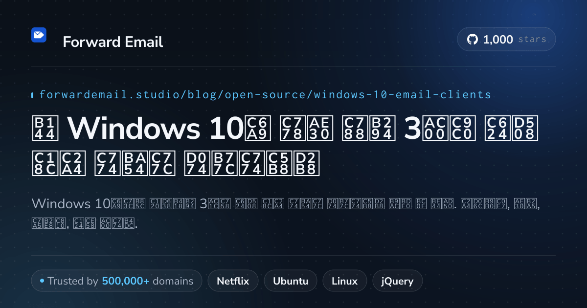 2026년 Windows 10용 인기 있는 3가지 오픈 소스 이메일 클라이언트