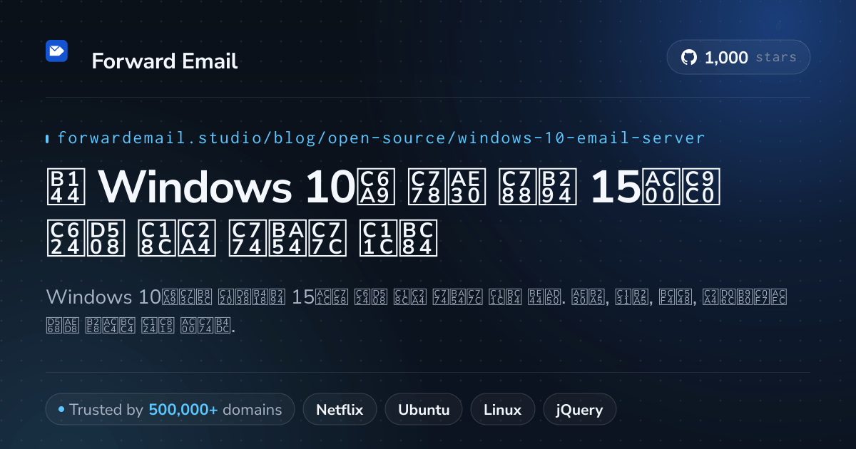 2026년 Windows 10용 인기 있는 15가지 오픈 소스 이메일 서버