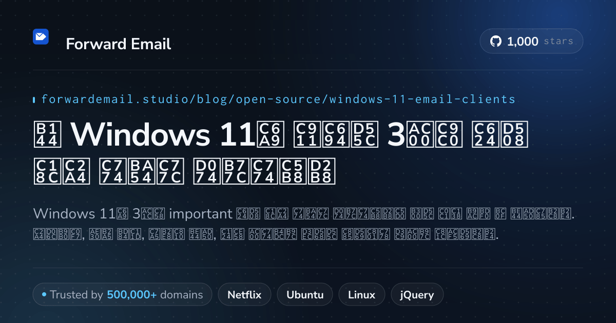 2026년 Windows 11용 중요한 3가지 오픈 소스 이메일 클라이언트