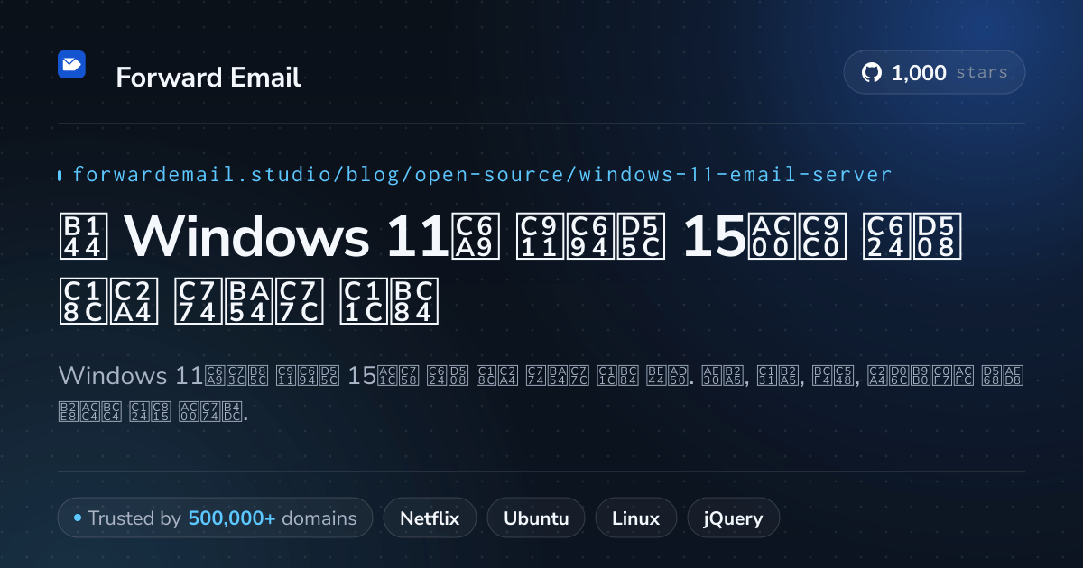 2026년 Windows 11용 중요한 15가지 오픈 소스 이메일 서버