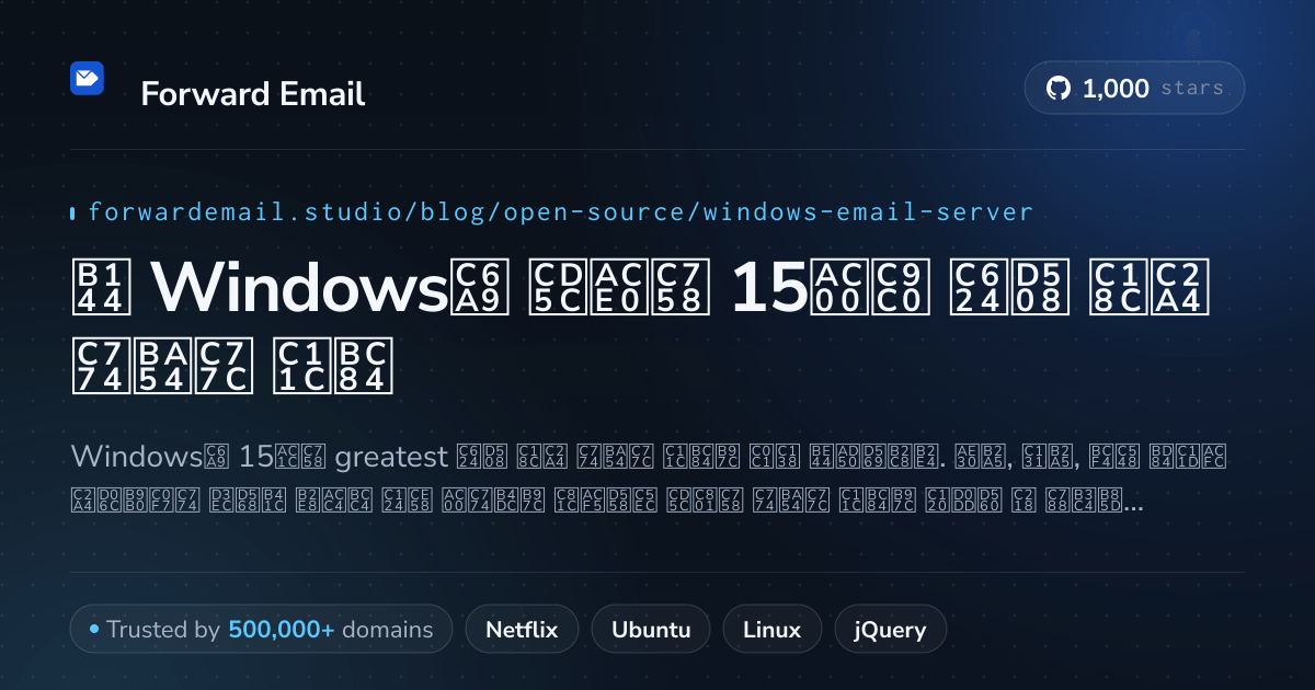 2026년 Windows용 최고의 15가지 오픈 소스 이메일 서버