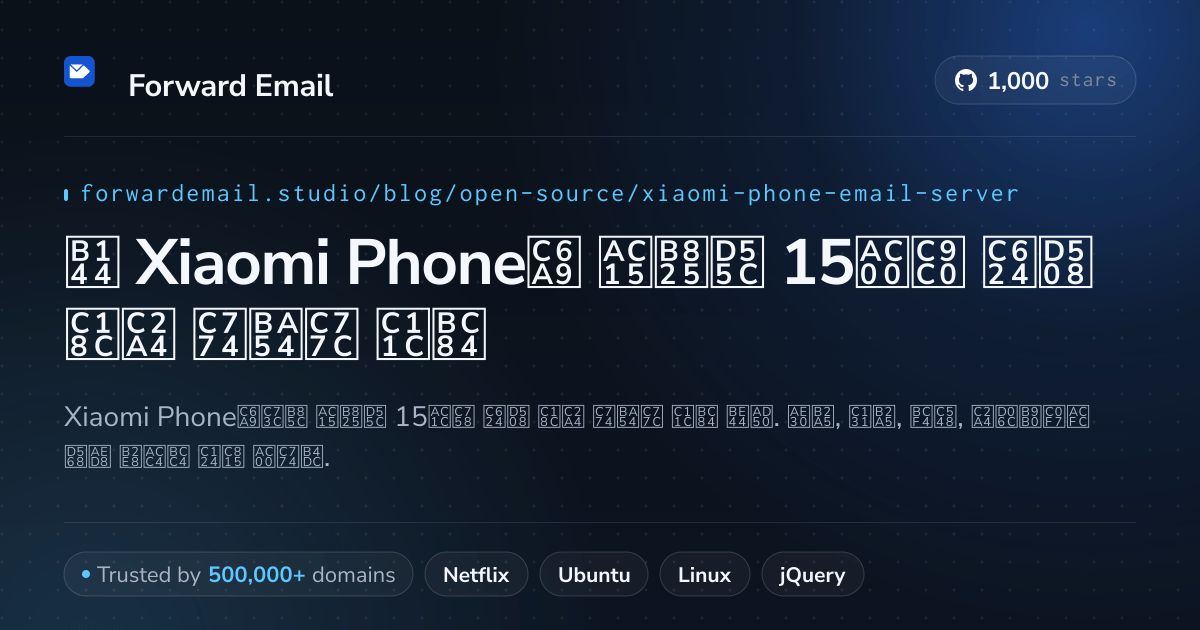 2026년 Xiaomi Phone용 강력한 15가지 오픈 소스 이메일 서버