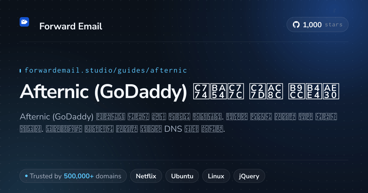 Afternic (GoDaddy) 로 이메일을 설정하는 방법