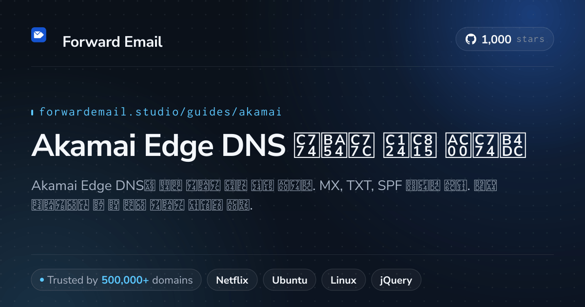 Akamai Edge DNS 로 이메일을 설정하는 방법