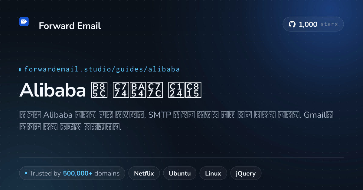 Alibaba 로 이메일을 설정하는 방법