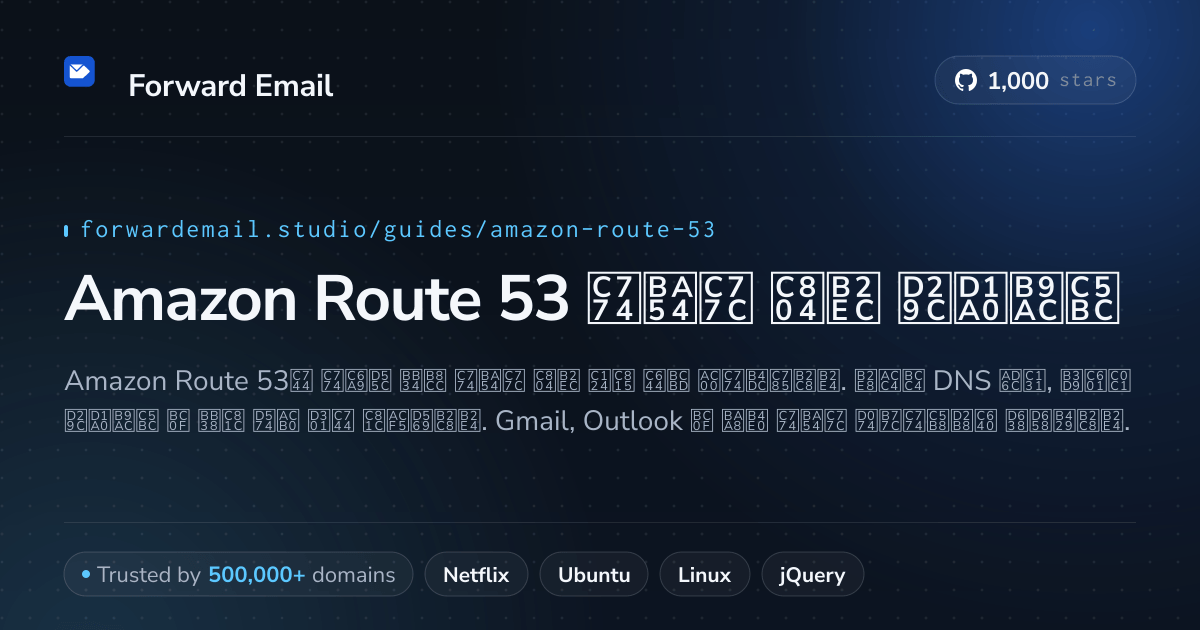 Amazon Route 53 로 이메일을 설정하는 방법
