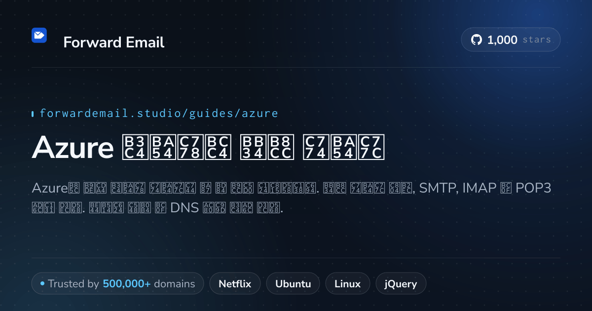 Azure 로 이메일을 설정하는 방법