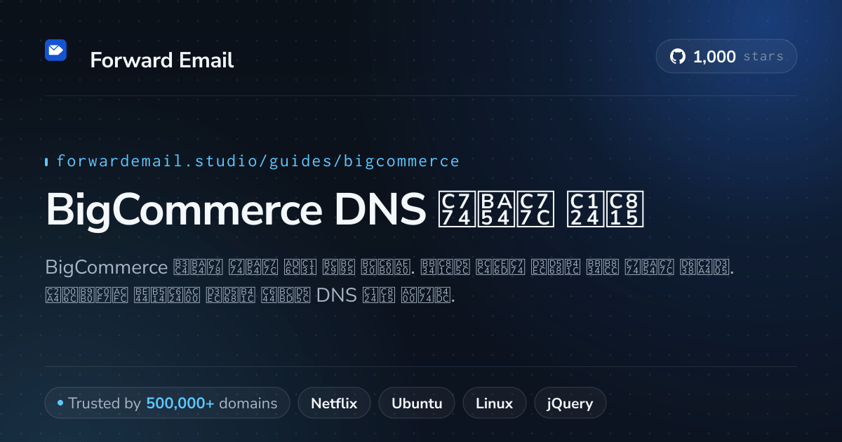 BigCommerce 로 이메일을 설정하는 방법