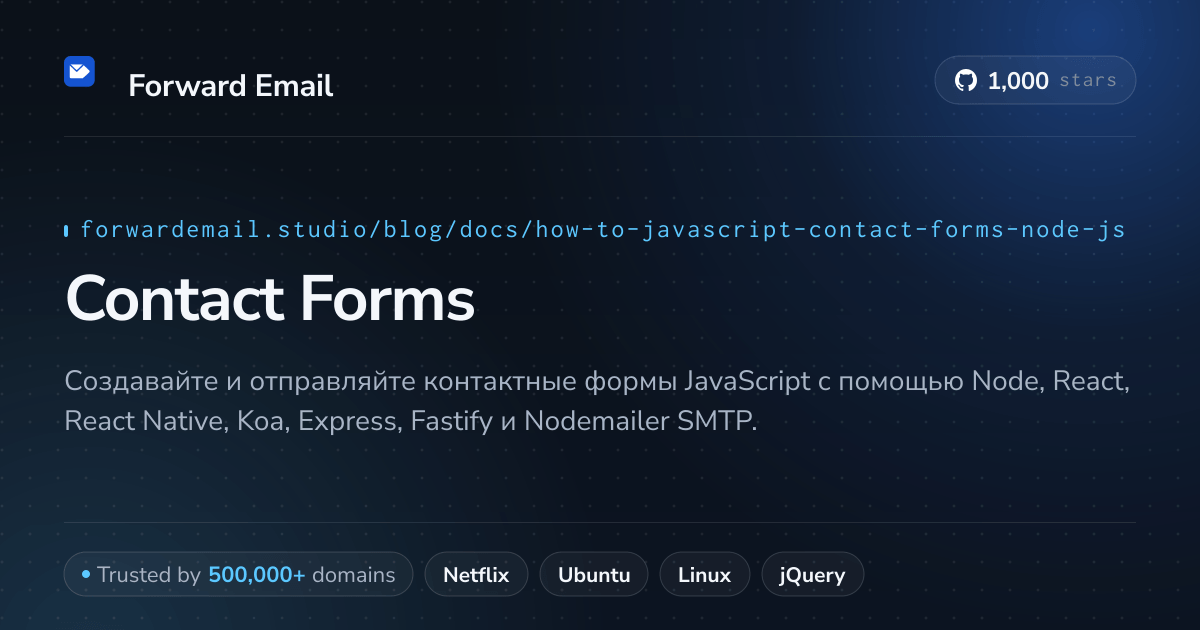 Контактные формы JavaScript Node.js