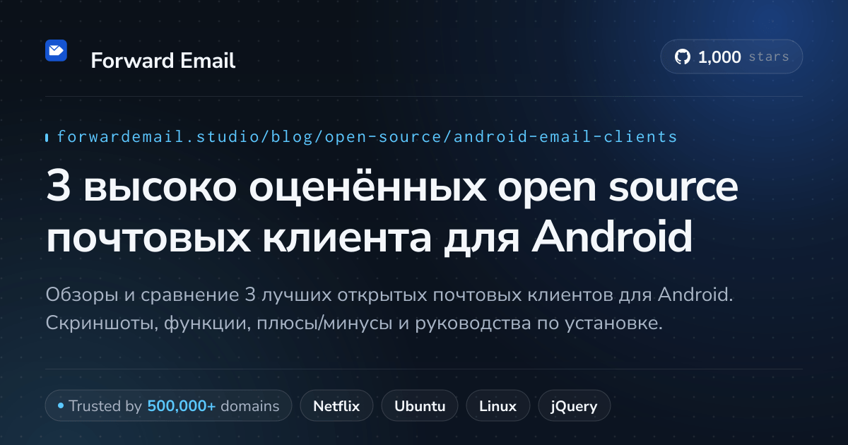 3 высоко оценённых open source почтовых клиента для Android 2026