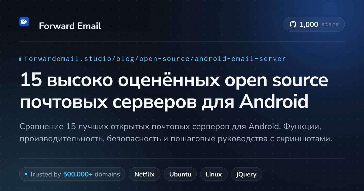 15 высоко оценённых open source почтовых серверов для Android 2026