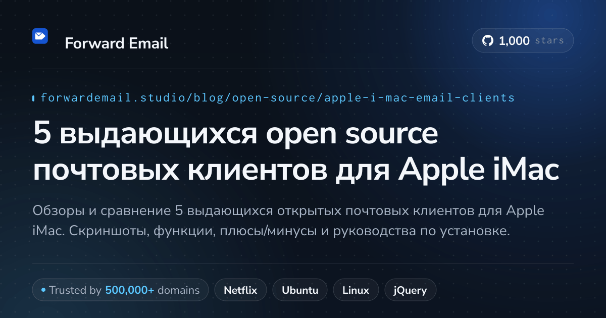 5 выдающихся open source почтовых клиентов для Apple iMac 2026