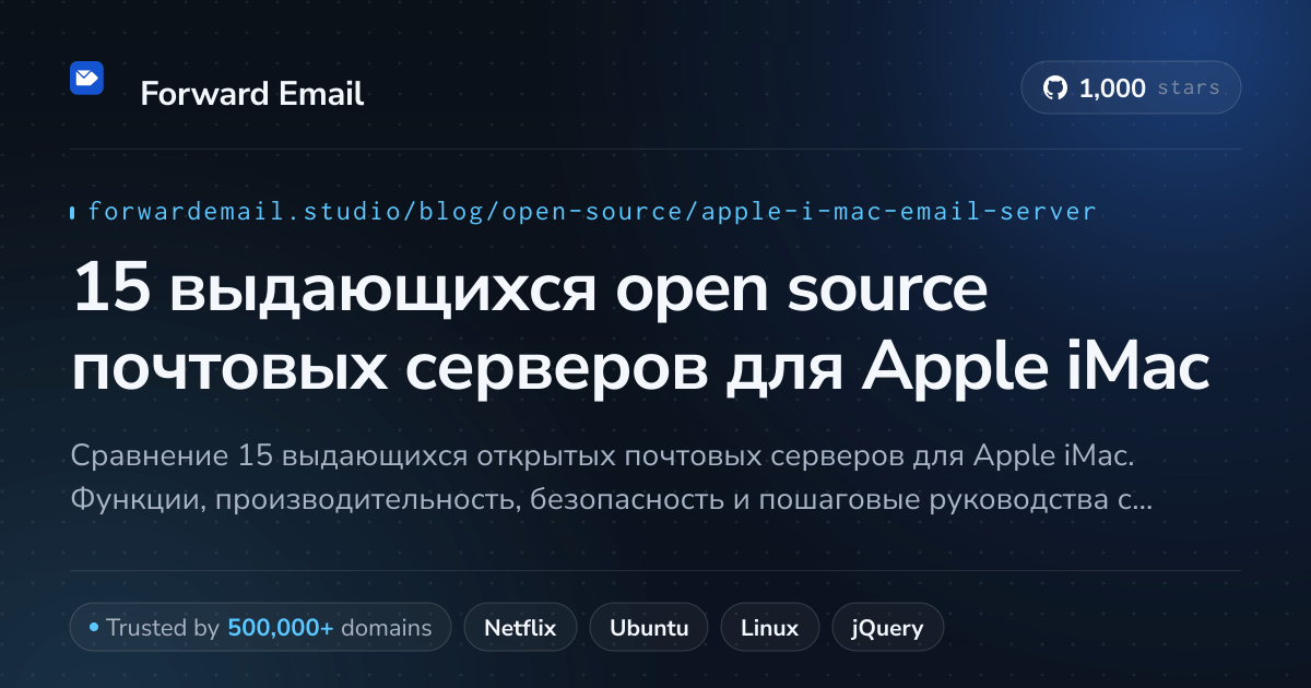 15 выдающихся open source почтовых серверов для Apple iMac 2026