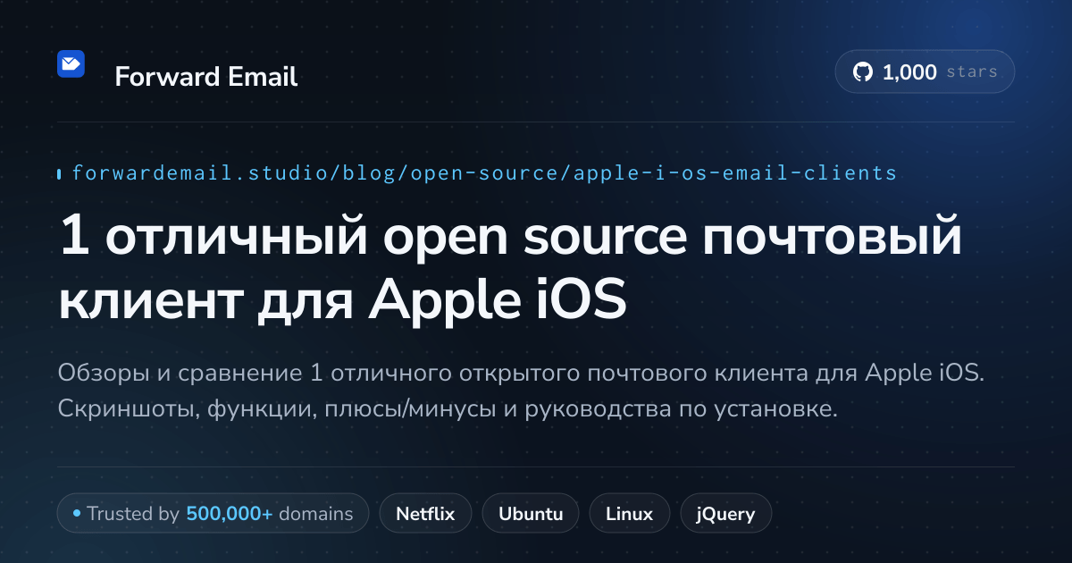 1 отличный open source почтовый клиент для Apple iOS 2026