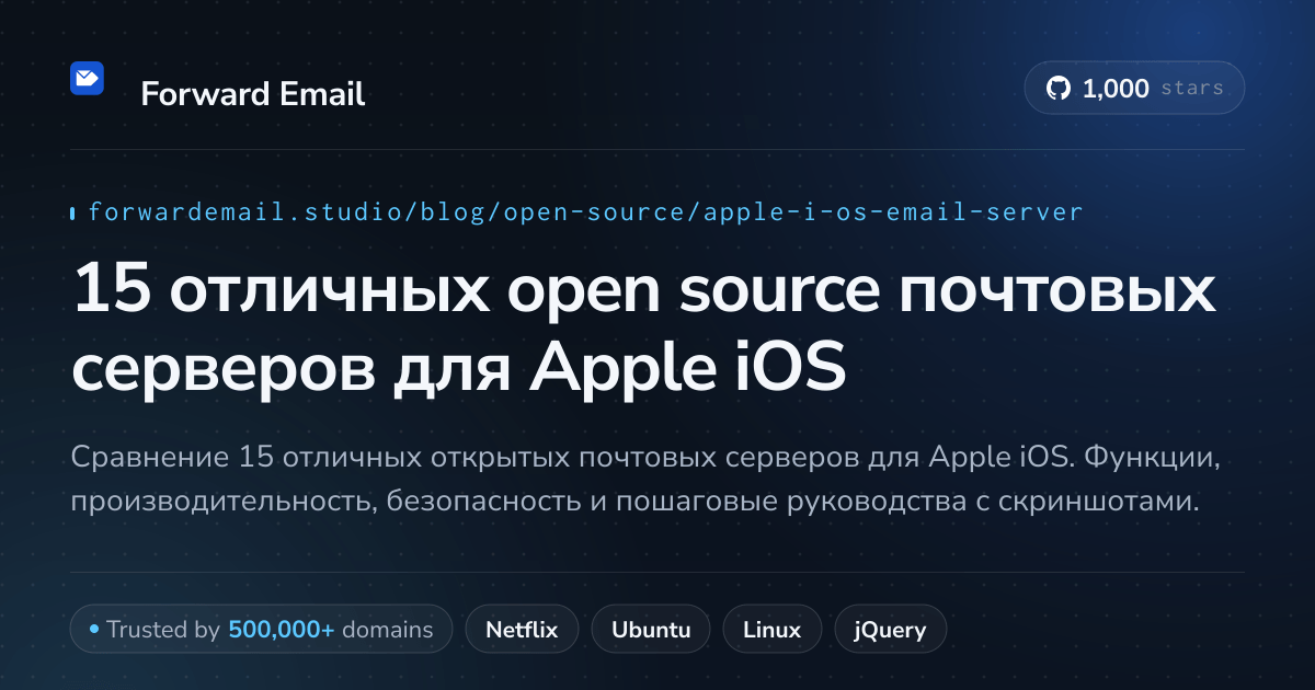 15 отличных open source почтовых серверов для Apple iOS 2026