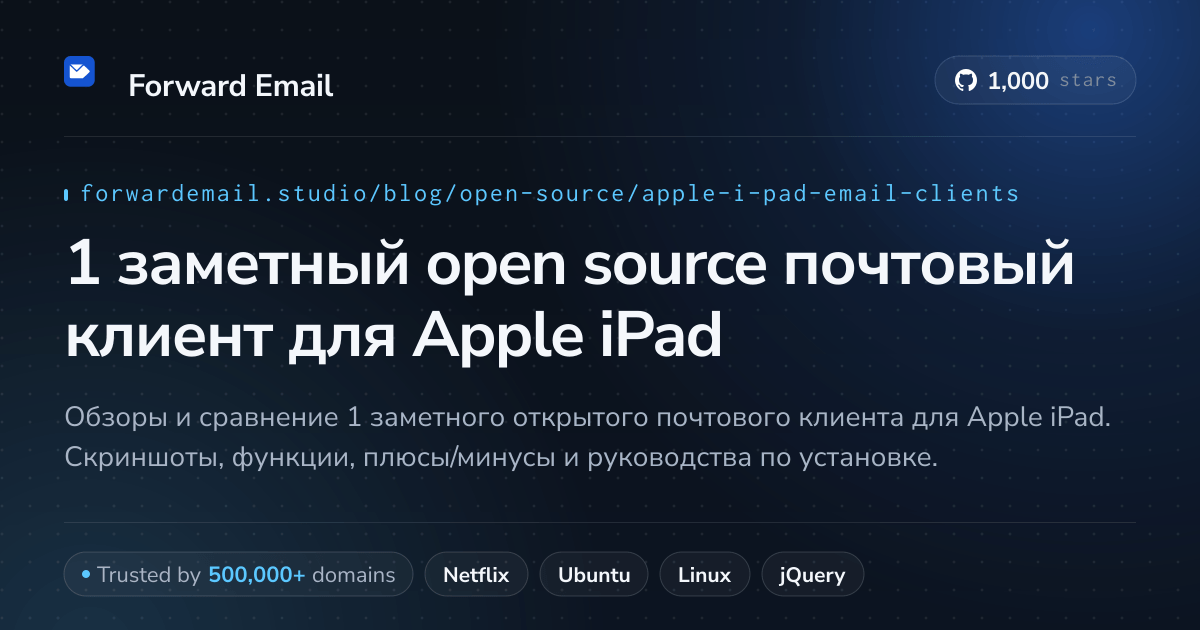 1 заметный open source почтовый клиент для Apple iPad 2026