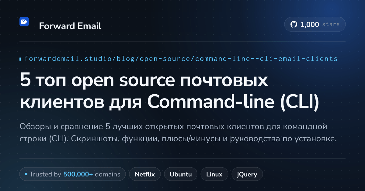 5 топ open source почтовых клиентов для Command-line (CLI) 2026