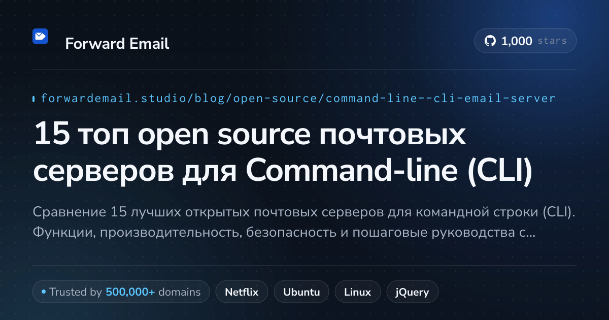 15 топ open source почтовых серверов для Command-line (CLI) 2026