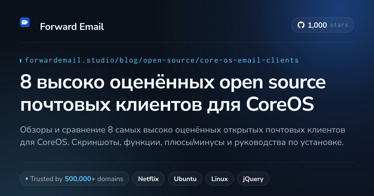 8 высоко оценённых open source почтовых клиентов для CoreOS 2026