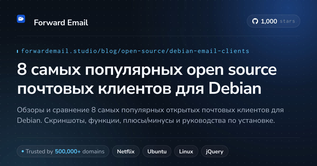 8 самых популярных open source почтовых клиентов для Debian 2026