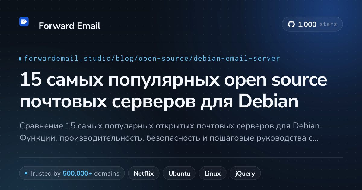 15 самых популярных open source почтовых серверов для Debian 2026
