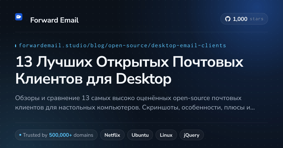 13 Лучших Открытых Почтовых Клиентов для Desktop 2026