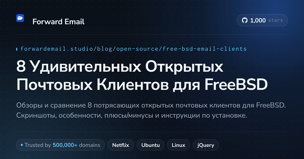 8 Удивительных Открытых Почтовых Клиентов для FreeBSD 2026