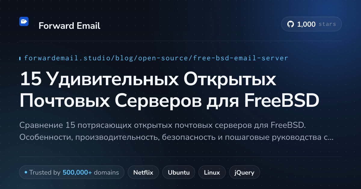 15 Удивительных Открытых Почтовых Серверов для FreeBSD 2026