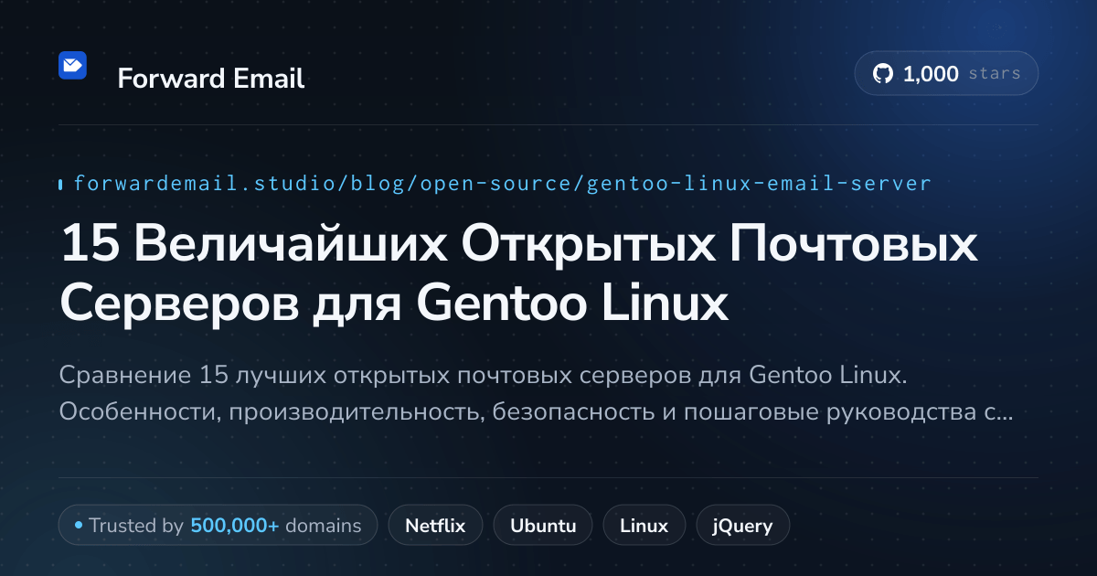 15 Величайших Открытых Почтовых Серверов для Gentoo Linux 2026